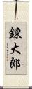 錬大郎 Scroll