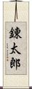 錬太郎 Scroll