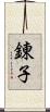 錬子 Scroll