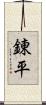 錬平 Scroll