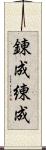 錬成 Scroll
