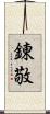 錬敬 Scroll