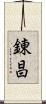 錬昌 Scroll