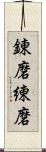 錬磨;練磨 Scroll