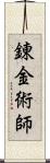 錬金術師 Scroll