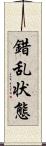 錯乱状態 Scroll