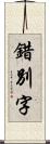 錯別字 Scroll