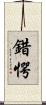 錯愕 Scroll