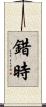 錯時 Scroll
