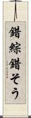 錯綜 Scroll