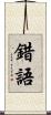 錯語 Scroll