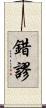 錯謬 Scroll
