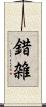 錯雑 Scroll