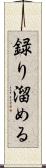 録り溜める Scroll