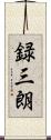 録三朗 Scroll