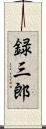 録三郎 Scroll