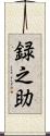 録之助 Scroll