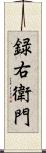 録右衛門 Scroll