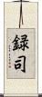 録司 Scroll