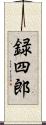 録四郎 Scroll