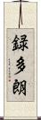 録多朗 Scroll