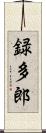 録多郎 Scroll