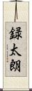 録太朗 Scroll
