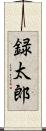 録太郎 Scroll