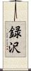 録沢 Scroll