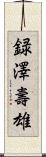録澤壽雄 Scroll