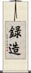 録造 Scroll
