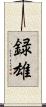 録雄 Scroll