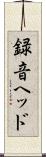 録音ヘッド Scroll