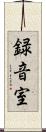 録音室 Scroll