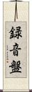 録音盤 Scroll