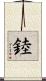 錴 Scroll