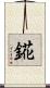 錵 Scroll