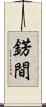錺間 Scroll