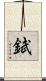 錻 Scroll