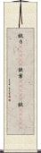 錻力(ateji) Scroll
