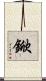 鍁 Scroll