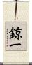 鍄一 Scroll