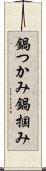 鍋つかみ Scroll