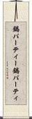 鍋パーティー Scroll