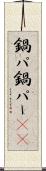 鍋パ Scroll