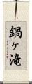 鍋ヶ滝 Scroll