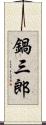 鍋三郎 Scroll