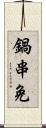 鍋串免 Scroll