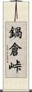 鍋倉峠 Scroll
