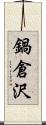 鍋倉沢 Scroll